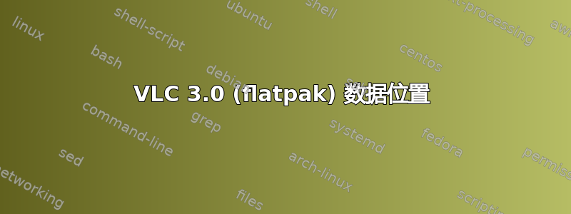 VLC 3.0 (flatpak) 数据位置