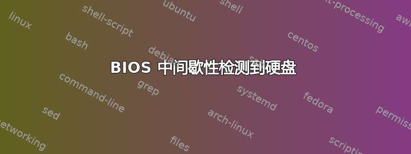 BIOS 中间歇性检测到硬盘