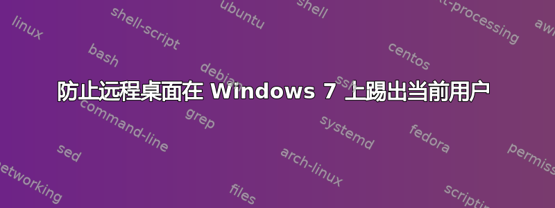 防止远程桌面在 Windows 7 上踢出当前用户