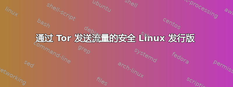 通过 Tor 发送流量的安全 Linux 发行版