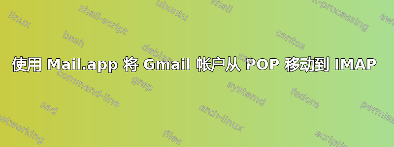 使用 Mail.app 将 Gmail 帐户从 POP 移动到 IMAP