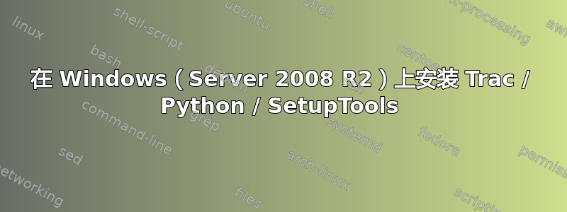 在 Windows（Server 2008 R2）上安装 Trac / Python / SetupTools