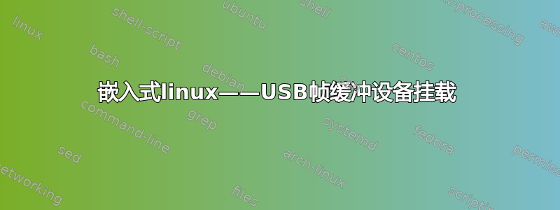 嵌入式linux——USB帧缓冲设备挂载