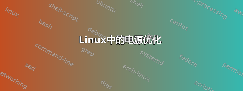 Linux中的电源优化