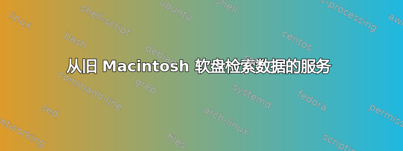 从旧 Macintosh 软盘检索数据的服务