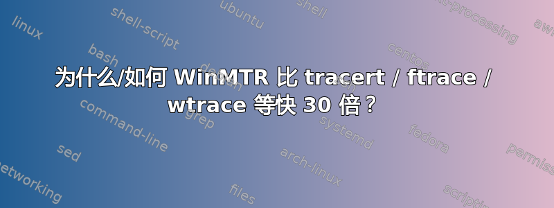 为什么/如何 WinMTR 比 tracert / ftrace / wtrace 等快 30 倍？