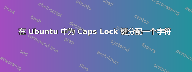 在 Ubuntu 中为 Caps Lock 键分配一个字符