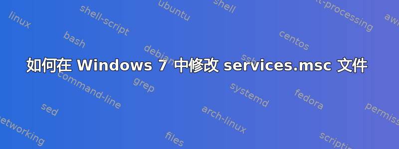 如何在 Windows 7 中修改 services.msc 文件