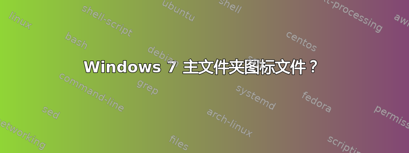 Windows 7 主文件夹图标文件？