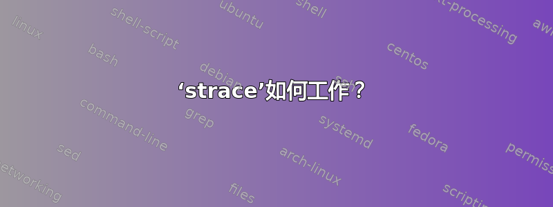 ‘strace’如何工作？