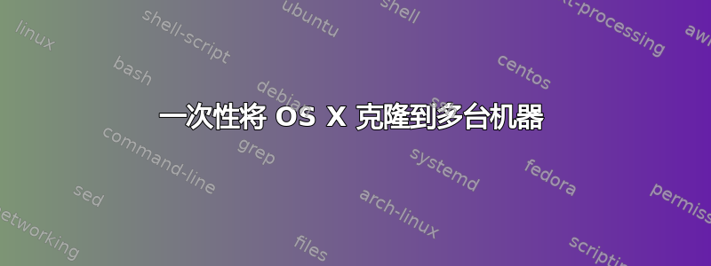 一次性将 OS X 克隆到多台机器