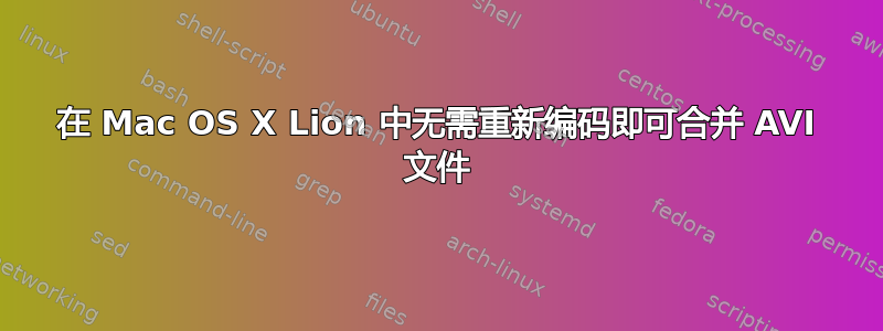 在 Mac OS X Lion 中无需重新编码即可合并 AVI 文件