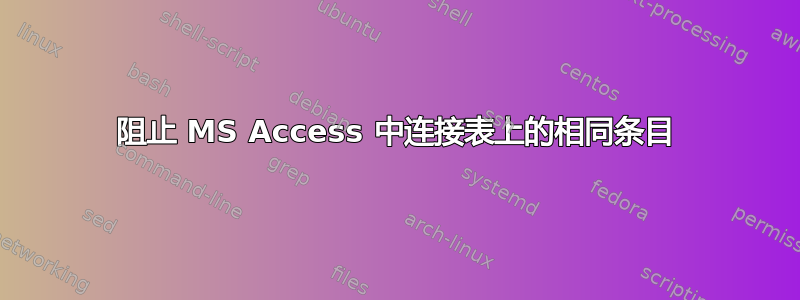 阻止 MS Access 中连接表上的相同条目