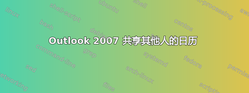 Outlook 2007 共享其他人的日历