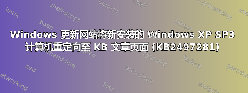 Windows 更新网站将新安装的 Windows XP SP3 计算机重定向至 KB 文章页面 (KB2497281)