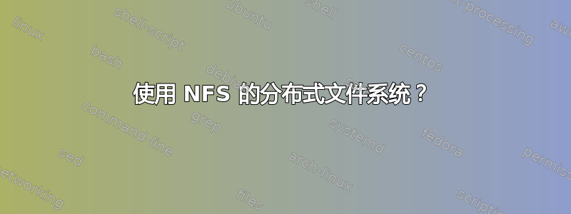 使用 NFS 的分布式文件系统？