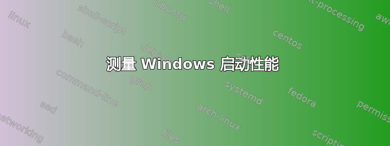 测量 Windows 启动性能