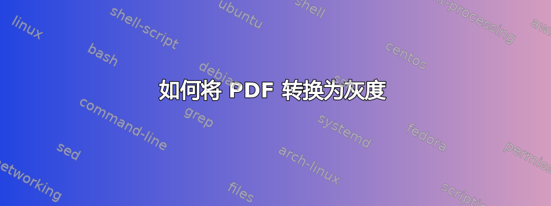 如何将 PDF 转换为灰度