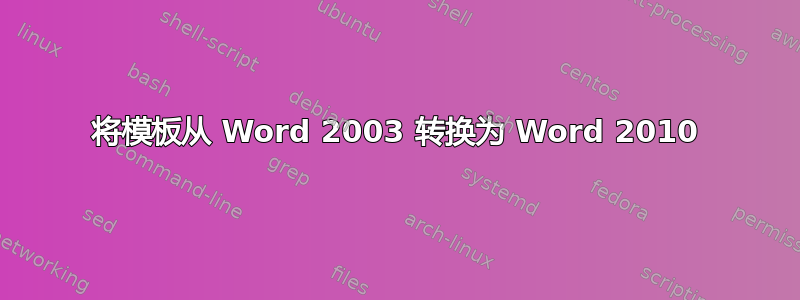 将模板从 Word 2003 转换为 Word 2010