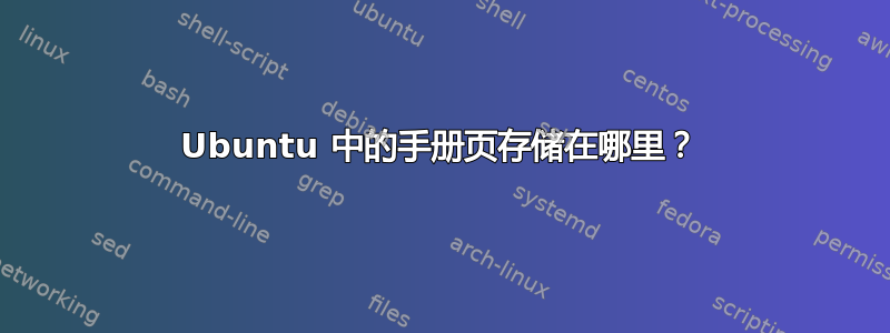 Ubuntu 中的手册页存储在哪里？