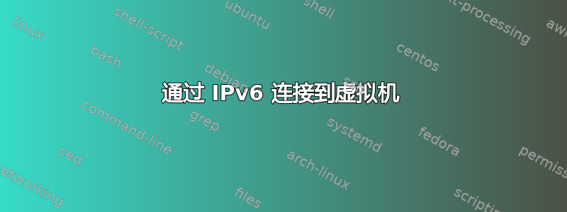 通过 IPv6 连接到虚拟机