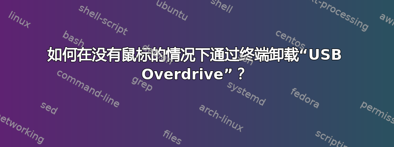 如何在没有鼠标的情况下通过终端卸载“USB Overdrive”？