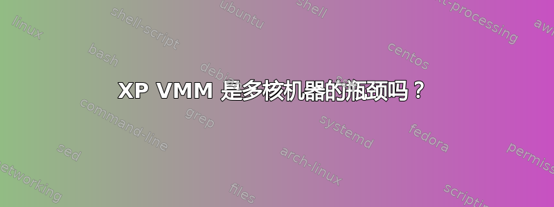 XP VMM 是多核机器的瓶颈吗？