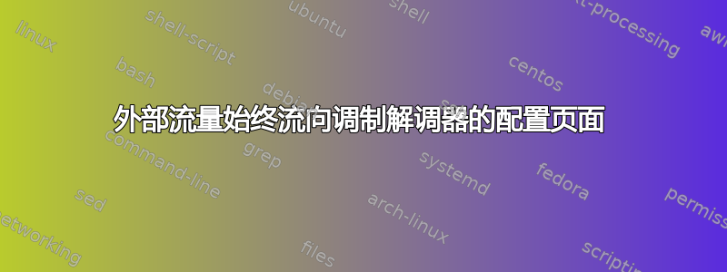 外部流量始终流向调制解调器的配置页面