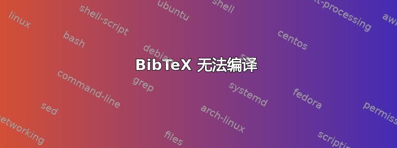 BibTeX 无法编译