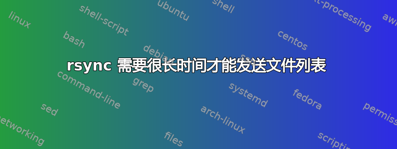 rsync 需要很长时间才能发送文件列表