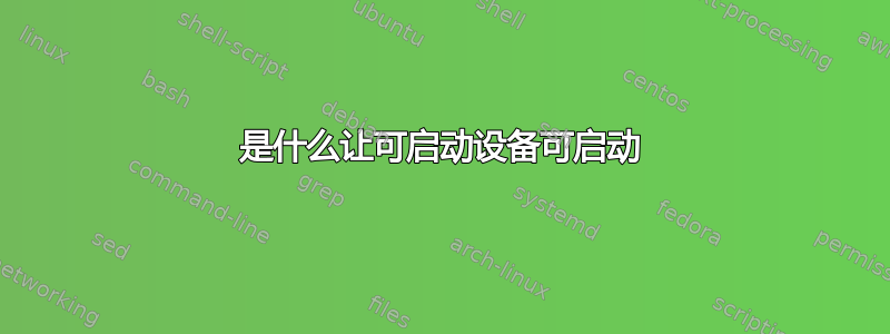 是什么让可启动设备可启动