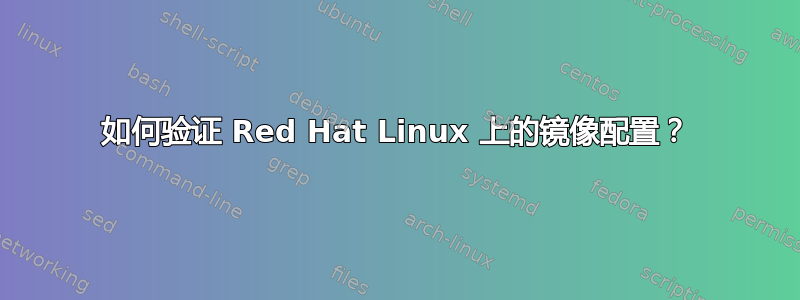 如何验证 Red Hat Linux 上的镜像配置？