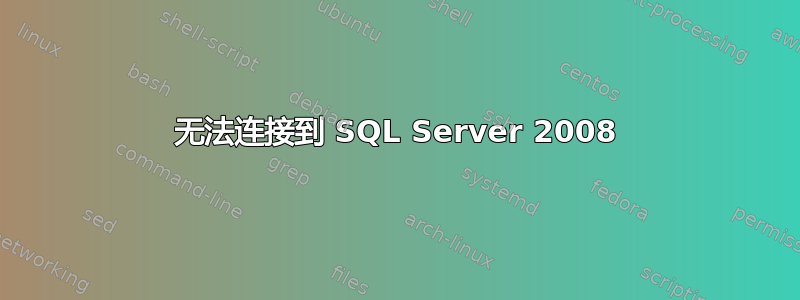 无法连接到 SQL Server 2008