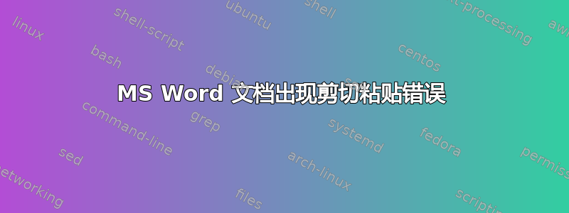 MS Word 文档出现剪切粘贴错误