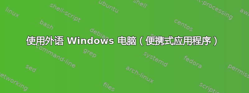 使用外语 Windows 电脑（便携式应用程序）