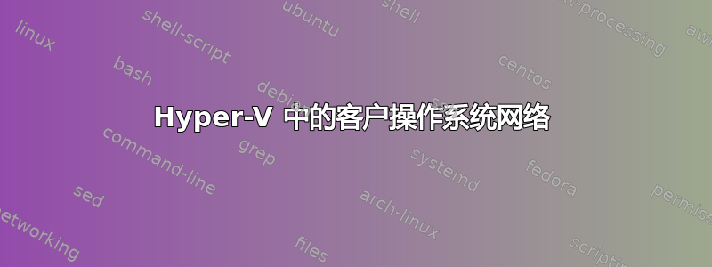 Hyper-V 中的客户操作系统网络