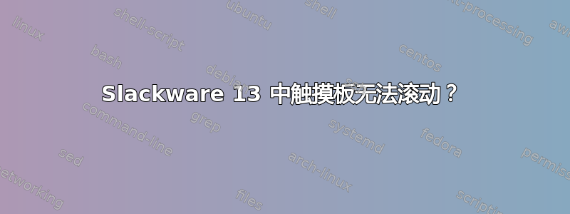 Slackware 13 中触摸板无法滚动？