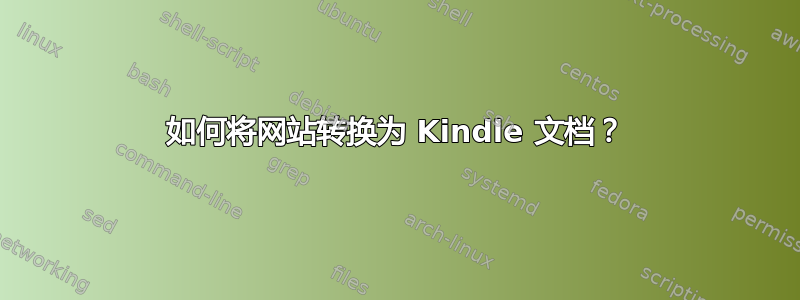 如何将网站转换为 Kindle 文档？