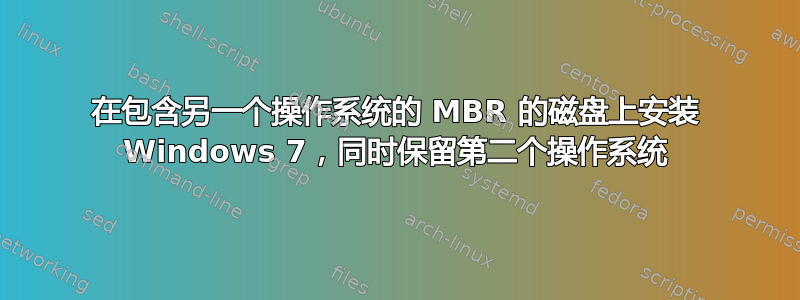 在包含另一个操作系统的 MBR 的磁盘上安装 Windows 7，同时保留第二个操作系统