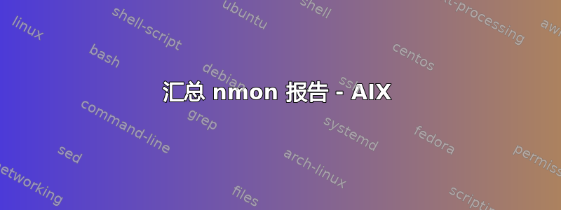 汇总 nmon 报告 - AIX