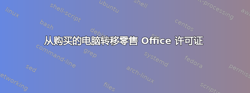 从购买的电脑转移零售 Office 许可证