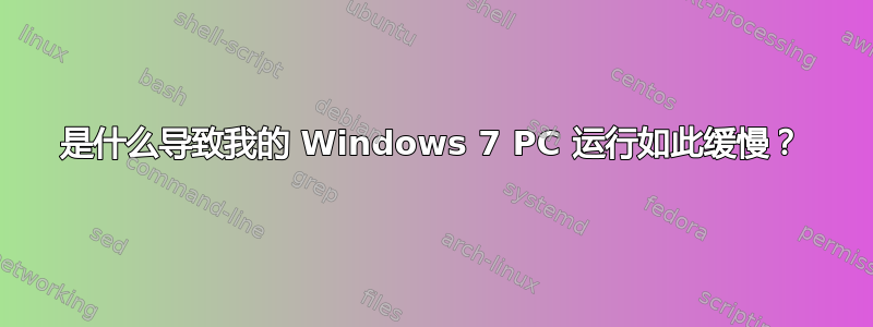 是什么导致我的 Windows 7 PC 运行如此缓慢？