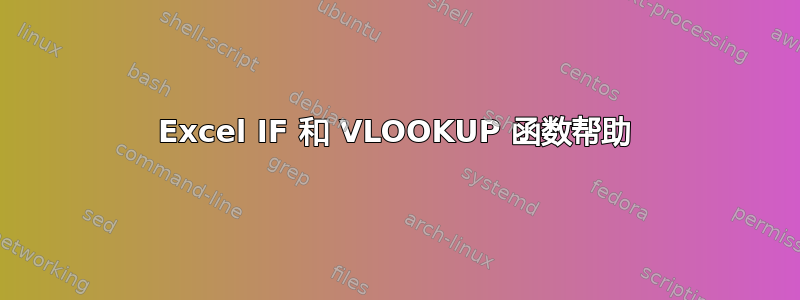 Excel IF 和 VLOOKUP 函数帮助