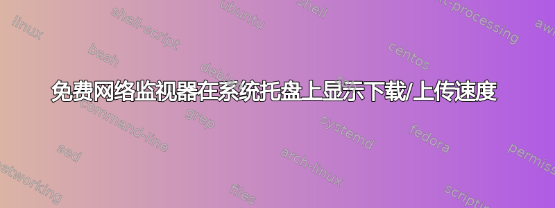 免费网络监视器在系统托盘上显示下载/上传速度