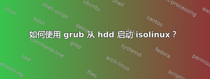 如何使用 grub 从 hdd 启动 isolinux？