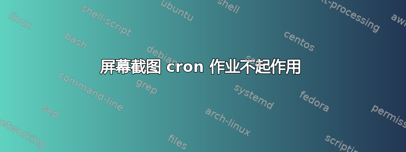 屏幕截图 cron 作业不起作用