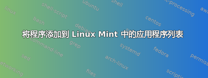 将程序添加到 Linux Mint 中的应用程序列表