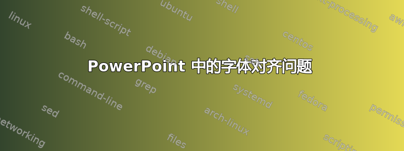 PowerPoint 中的字体对齐问题