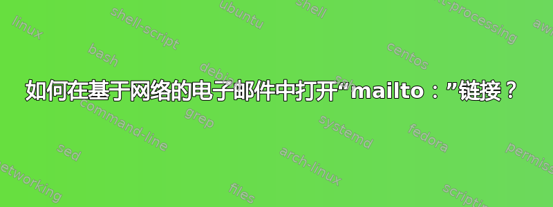 如何在基于网络的电子邮件中打开“mailto：”链接？