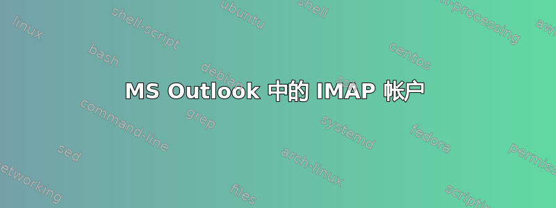 MS Outlook 中的 IMAP 帐户